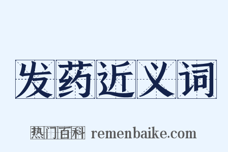 发药近义词是什么意思的图片